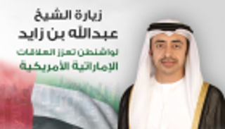 إنفوجراف.. زيارة عبدالله بن زايد لواشنطن تعزز العلاقات الإماراتية الأمريكية