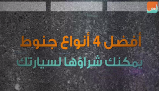الجنوط هي أحد الأجزاء المهمة التي تعطي منظرا رائعا لسيارتك
