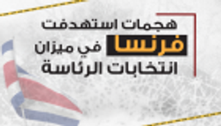 إنفوجراف.. "هجمات فرنسا".. ورقة اليمين في انتخابات الرئاسة