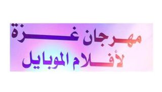 مهرجان غزة لأفلام الموبايل