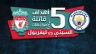 إنفوجراف تفاعلي.. 5 أهداف قاتلة في مواجهات السيتي وليفربول