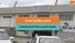 مدير موانئ عدن للعين: جاهزون لتأمين حركة السفن والملاحة 