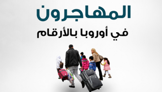 المهاجرون في أوروبا بالأرقام