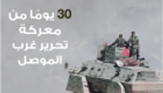 إنفوجراف.. 30 يوما على معركة تحرير غرب الموصل