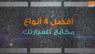 أفضل 4 أنواع مكابح لسيارتك