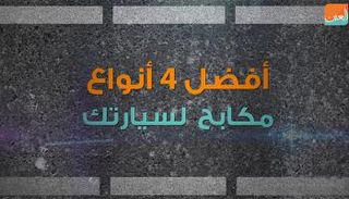 المكابح تلعب الدور الأهم في التحكم بالسيارة وأدائها