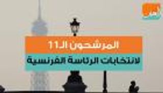 المرشحون الـ11 لانتخابات الرئاسة الفرنسية
