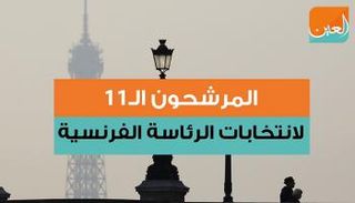 المرشحون الـ11 لانتخابات الرئاسة الفرنسية 