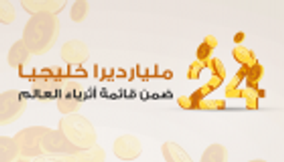 انفوجراف..24 مليارديرا خليجيا ضمن قائمة أثرياء العالم.. تعرف عليهم
