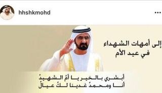 الشيخ محمد بن راشد يهدي قصيدة لأمهات الشهداء في عيد الأم