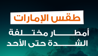 طقس الإمارات.. أمطار مختلفة الشدة حتى الأحد