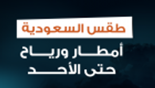 إنفوجراف.. طقس السعودية.. أمطار ورياح حتى الأحد