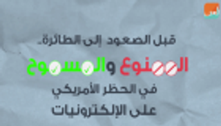 الممنوع والمسموح في الحظر الأمريكي على الإلكترونيات