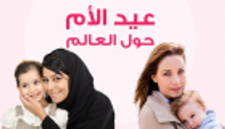 إنفوجراف.. عيد الأم حول العالم