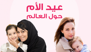 يختلف تاريخ الاحتفال بعيد الأم من دولة لأخرى