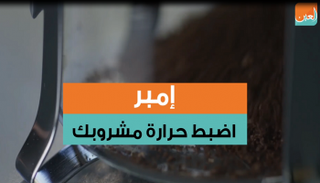 كوب جديد مبتكر يمكنك من التحكم في درجة حرارة مشروبك