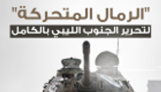 إنفوجراف.. "الرمال المتحركة" لتحرير الجنوب الليبي