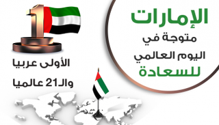 الإمارات متوّجة في اليوم العالمي للسعادة