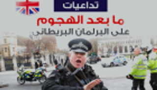 إنفوجراف.. تداعيات ما بعد الهجوم على البرلمان البريطاني