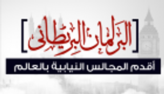 إنفوجراف.. البرلمان البريطاني أقدم المجالس النيابية في العالم