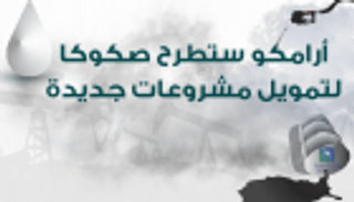 انفوجراف.."أرامكو" ستطرح صكوكا لتمويل مشروعات جديدة