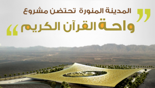 واحة القرآن الكريم ستضم 3 آلاف مخطوط بعضها يعود للقرن الثالث الهجري