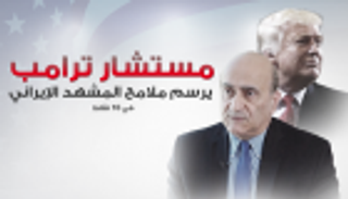 إنفوجراف: مستشار ترامب يرسم ملامح المشهد الإيراني في 10 نقاط