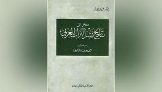 مداخل معاصرة للتعرف على مصادر التراث العربي