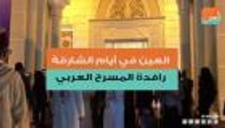 بالفيديو.. مسرحيون لـ"العين": أيام الشارقة رافدة المسرح العربي