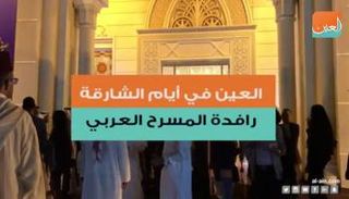 أيام الشارقة المسرحية