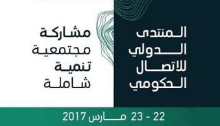 المنتدى الدولي للاتصال الحكومي