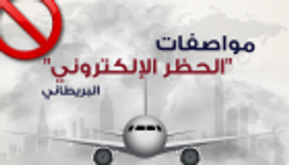 إنفوجراف.. مواصفات الحظر الإلكتروني البريطاني