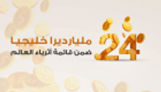 إنفوجراف.. 24 مليارديرا خليجيا بقائمة أثرياء العالم