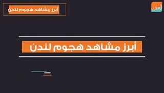 السلطات البريطانية أعلنت إصابة منفذ الهجوم