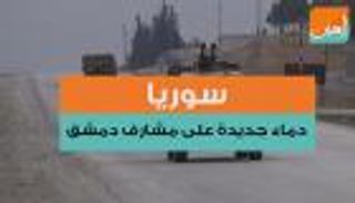 سوريا.. دماء جديدة على مشارف دمشق