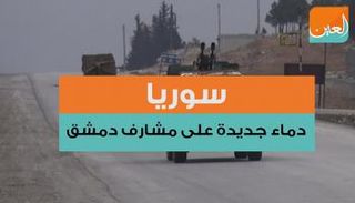 الفصائل المسلحة سيطرت على مناطق شرقي دمشق