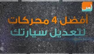 هواة تعديل السيارات يهتمون كثيرا بتحديث المحركات