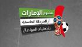 إنفوجراف تفاعلي.. مشوار الإمارات في المرحلة الحاسمة بتصفيات المونديال‎