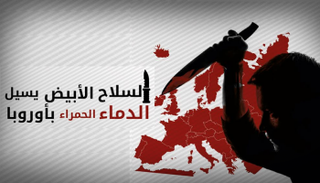 أسلوب الطعن باستخدام الأسلحة البيضاء 