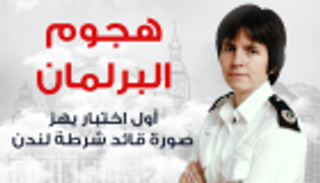 إنفوجراف.. هجوم البرلمان أول اختبار يهز صورة قائدة شرطة لندن