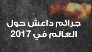 جرائم داعش حول العالم في 2017
