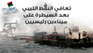 تعافي النفط الليبي بعد السيطرة على ميناءين رئيسيين