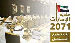 إنفوجراف.. مئوية الإمارات 2071