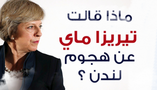 ماذا قالت تيريزا ماي عن هجوم لندن ؟