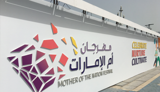 مهرجان أم الامارات وجهة ترفيهية عائلية و ثقافية 