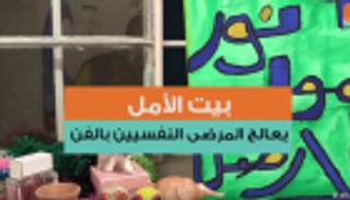 "بيت الأمل".. يعالج المرضى النفسيين بالفن