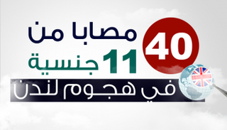 مصابو هجوم لندن الإرهابي