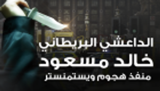إنفوجراف.. البريطاني خالد مسعود "52 عاما" منفذ هجوم البرلمان
