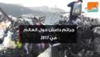 جرائم داعش حول العالم في 2017 