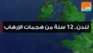 لندن.. 12 سنة من هجمات الإرهاب 